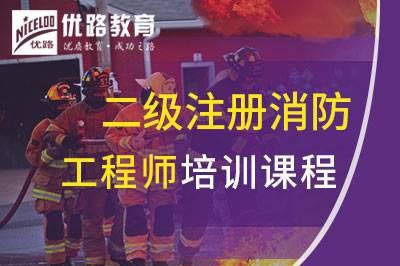 邯郸二级注册消防工程师课程