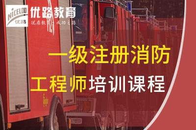 邯郸一级消防工程师培训课程